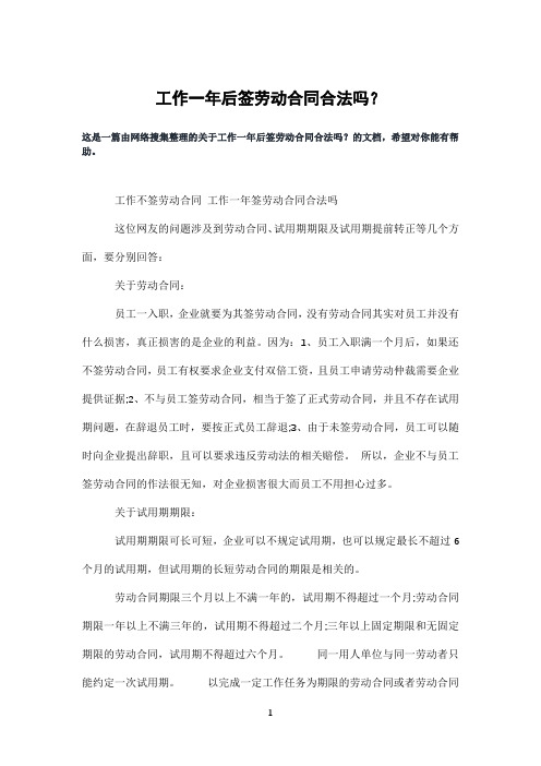 工作一年后签劳动合同合法吗？