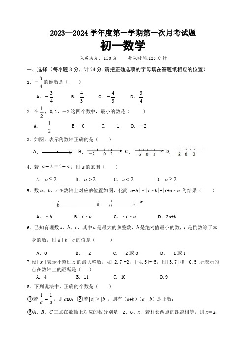 2023—2024学年度第一学期第一次月考试题 初一数学