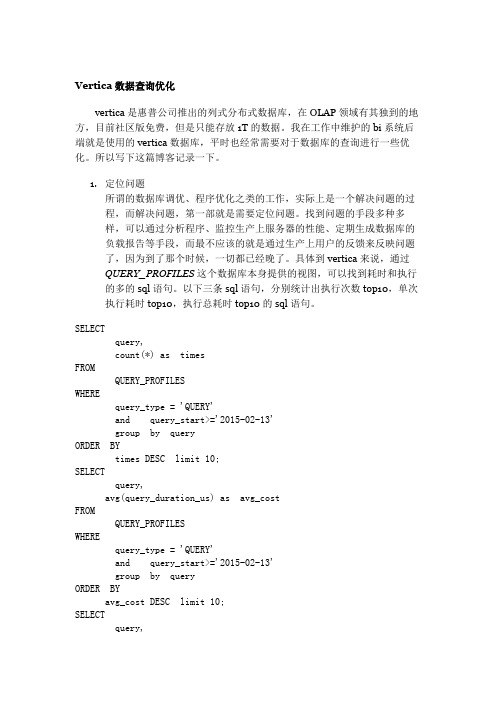 Vertica数据查询优化