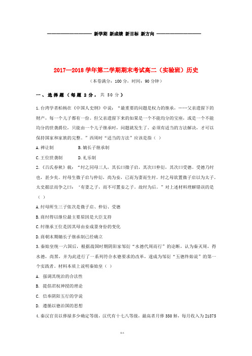 高二历史下学期期末考试试题(实验班)(新版)人教版