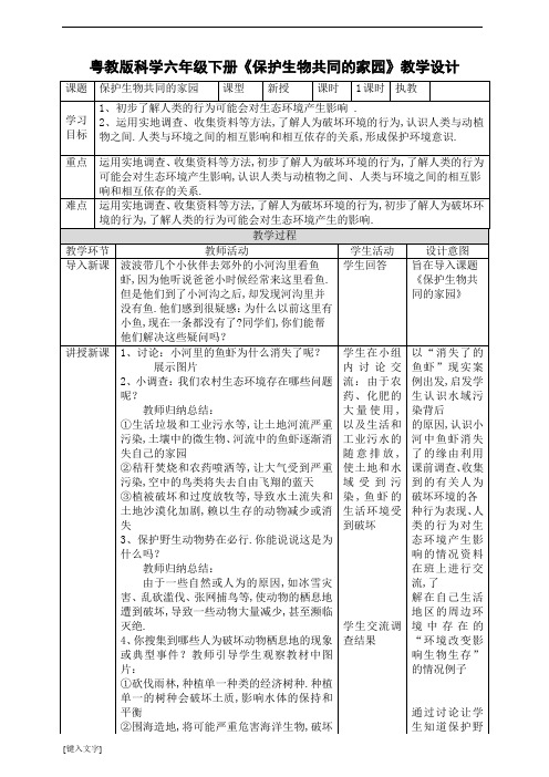 六年级下册科学教案1.8 保护生物共同的家园｜粤教版