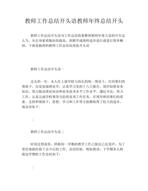 教师工作总结开头语教师年终总结开头