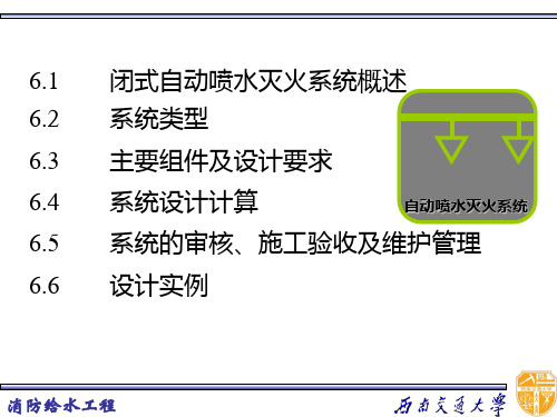 第六章闭式自动喷水灭火系统