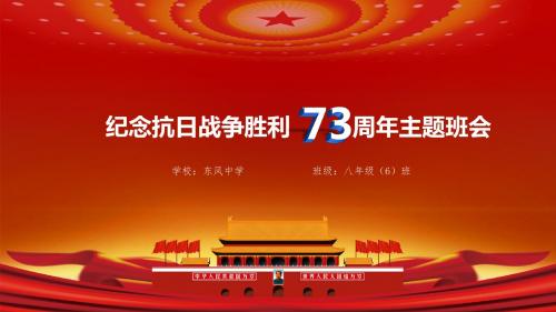 纪念抗日战争胜利73周年系列主题班会PPT