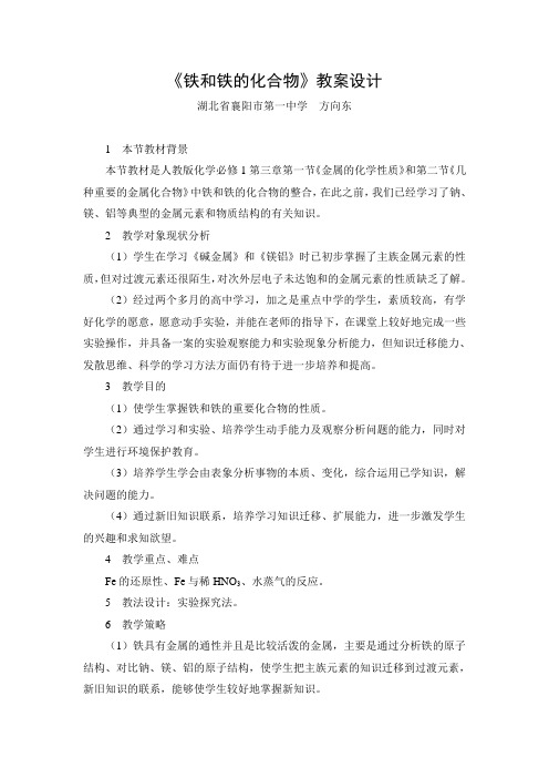 铁和铁的化合物教案设计-襄阳第一中学