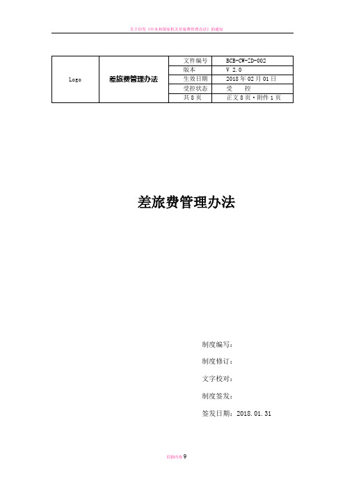 差旅费管理办法-080201-(最终)