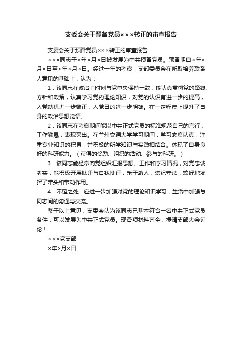 支委会关于预备党员×××转正的审查报告