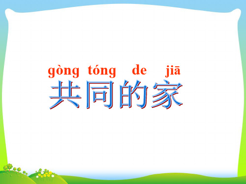 共同的家-课件