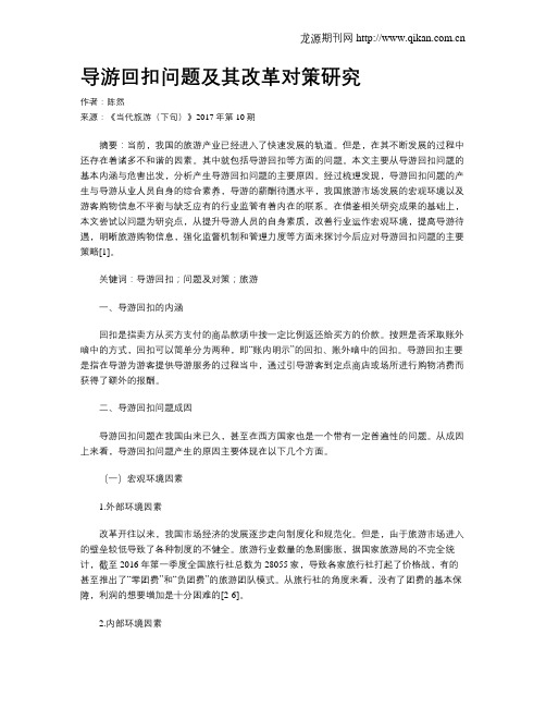 导游回扣问题及其改革对策研究
