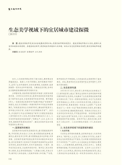 生态美学视域下的宜居城市建设探微