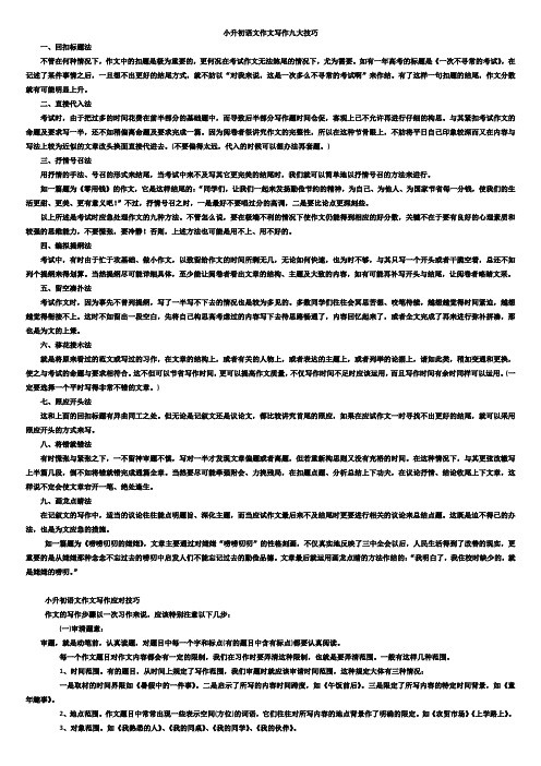 (word完整版)小升初语文作文写作九大技巧(完整版)
