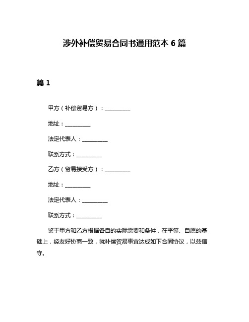 涉外补偿贸易合同书通用范本6篇