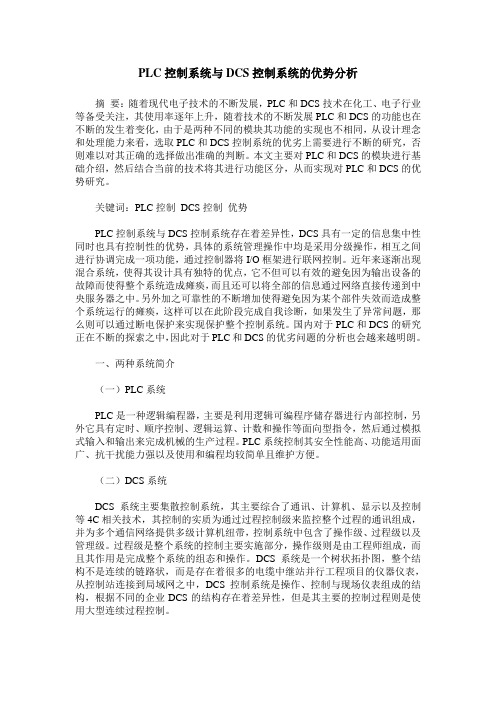 PLC控制系统与DCS控制系统的优势分析