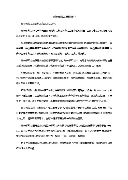 热转移印花原理简介