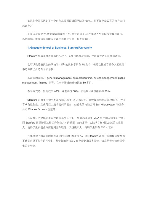 美国23所顶级商学院优势对比