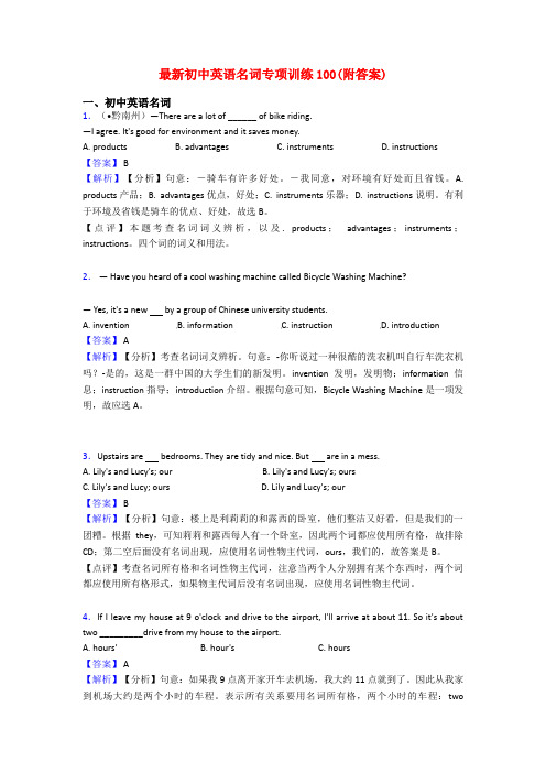 最新初中英语名词专项训练100(附答案)