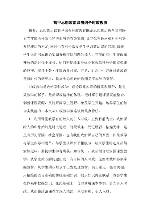 高中思想政治课需结合时政教育论文