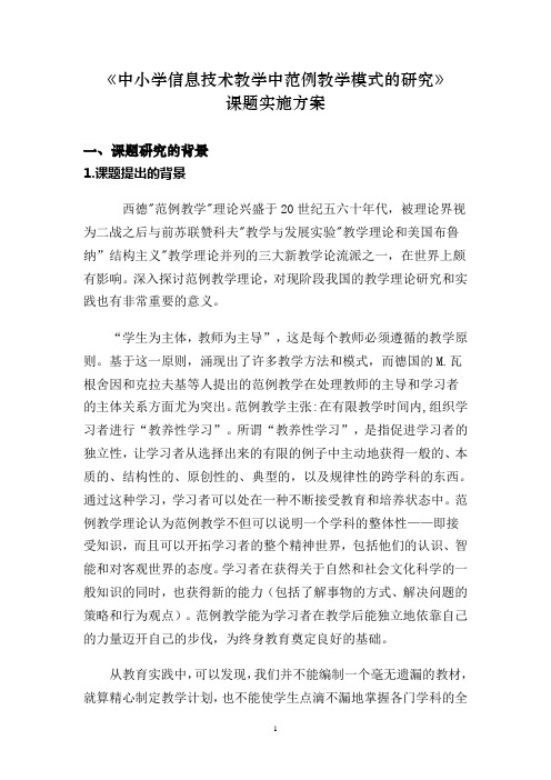 《中小学信息技术教学中范例教学模式的研究》