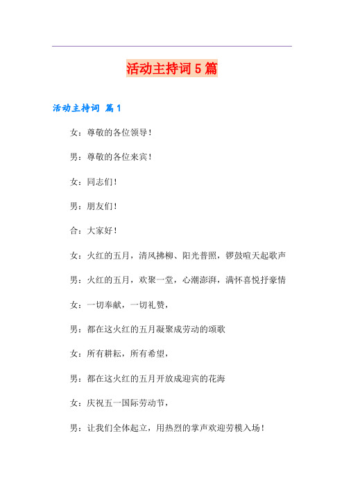 活动主持词5篇