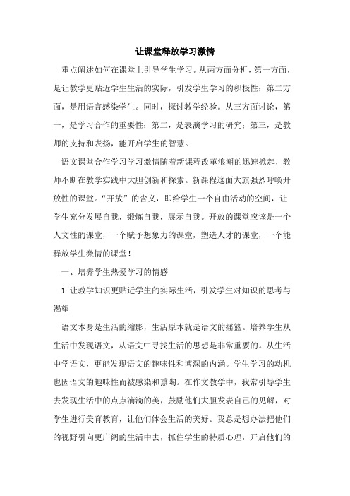 让课堂释放学习激情[论文]