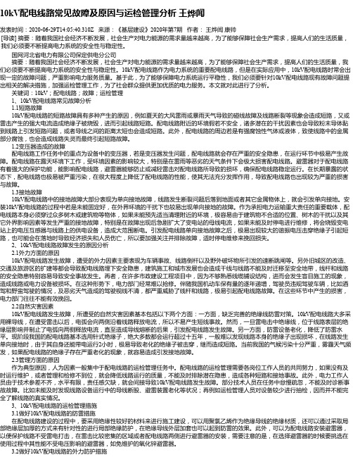 10kV配电线路常见故障及原因与运检管理分析 王烨闻