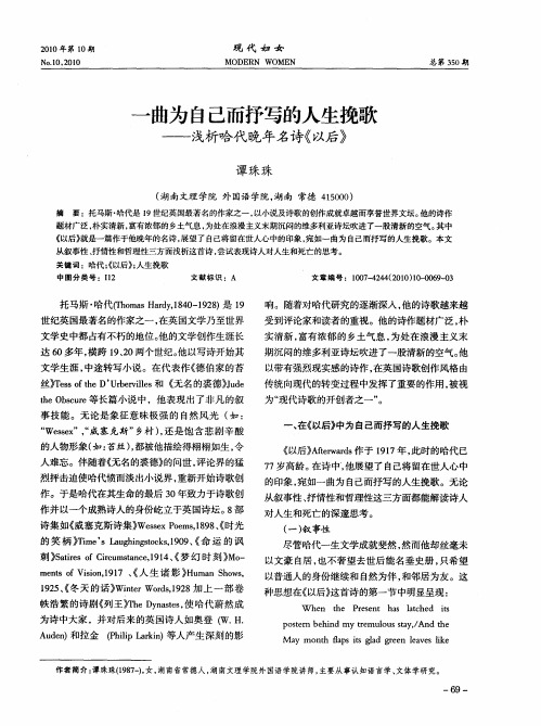 一曲为自己而抒写的人生挽歌——浅析哈代晚年名诗《以后》