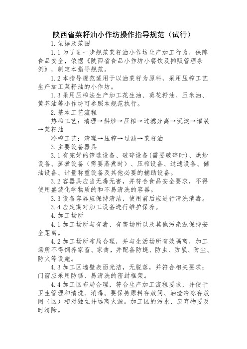 陕西省菜籽油小作坊操作指导规范(试行)