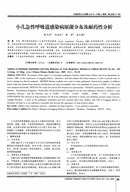 小儿急性呼吸道感染病原菌分布及耐药性分析