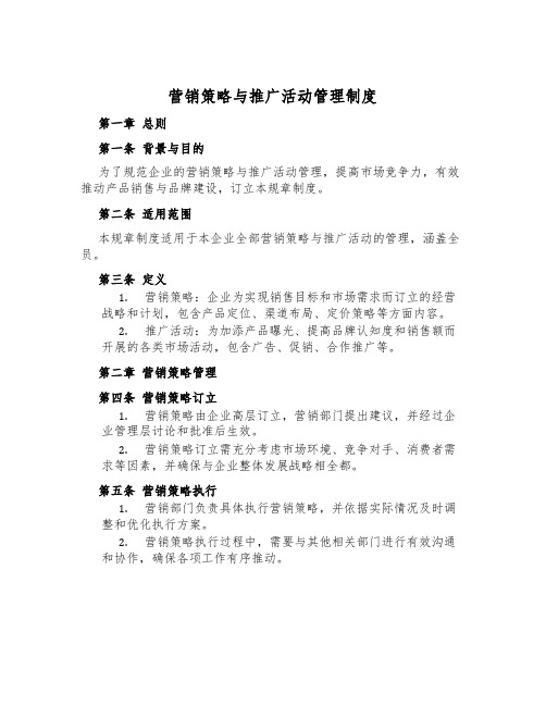营销策略与推广活动管理制度