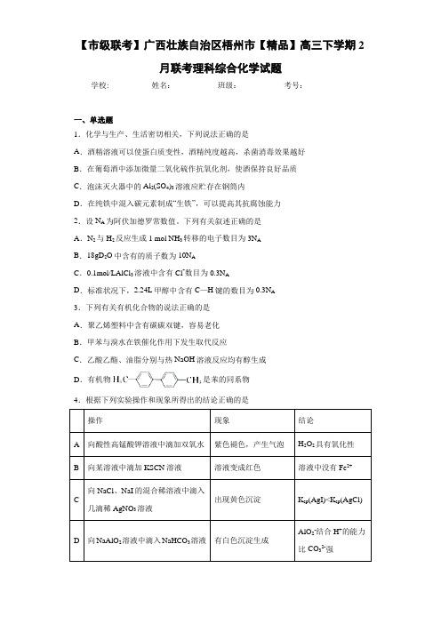 高三下学期2月联考理科综合化学试题(答案解析)