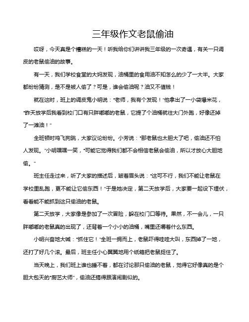 三年级作文老鼠偷油