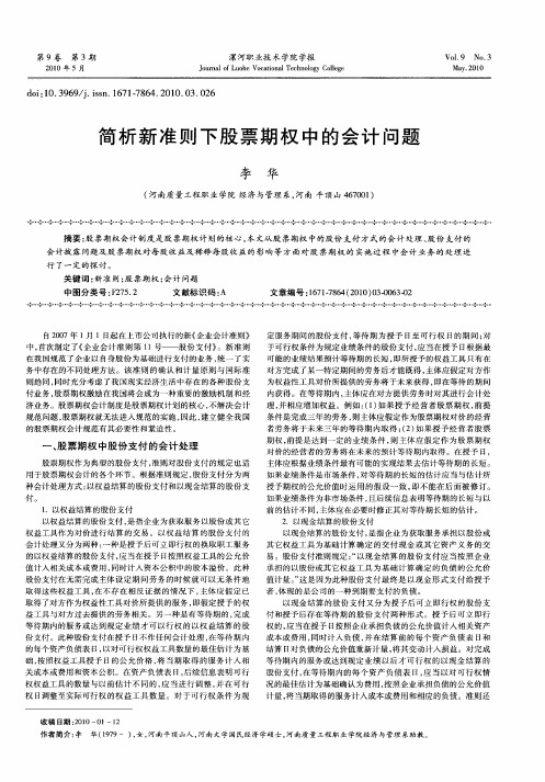 简析新准则下股票期权中的会计问题