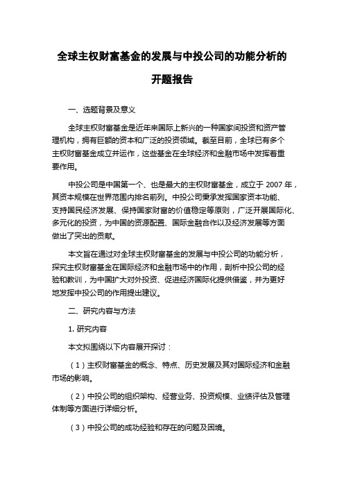全球主权财富基金的发展与中投公司的功能分析的开题报告
