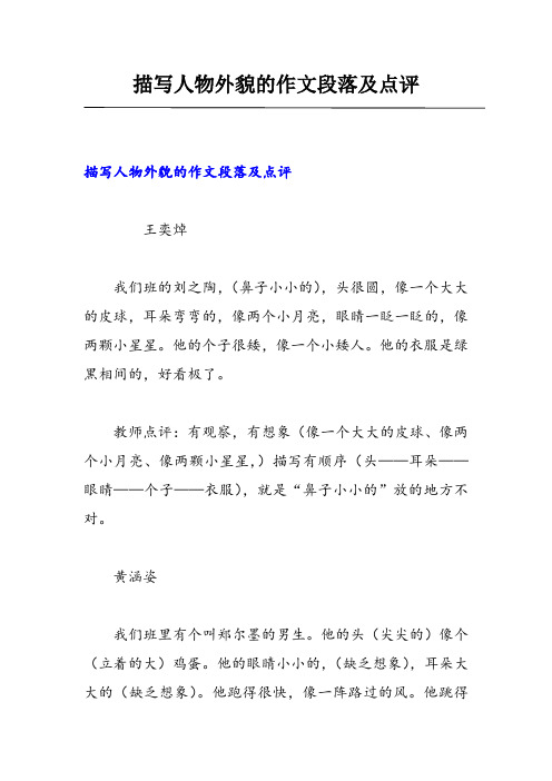 描写人物外貌的作文段落及点评副 - 副本