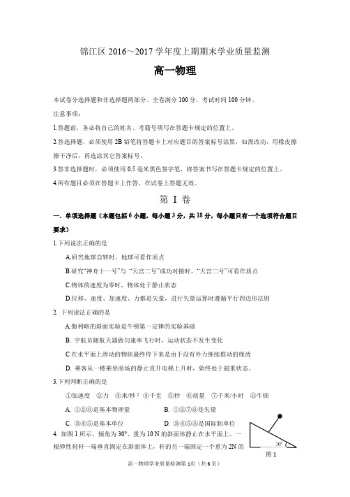 2017～2018成都市锦江区高一上期末物理(订正稿试题及答案)