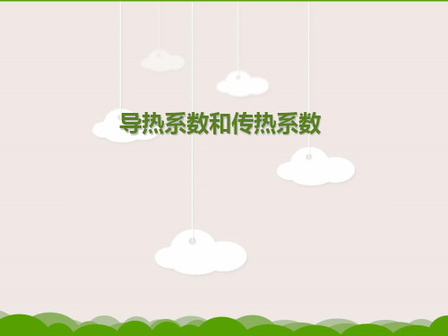 导热系数和传热系数的比较