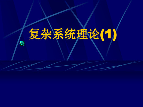系统论