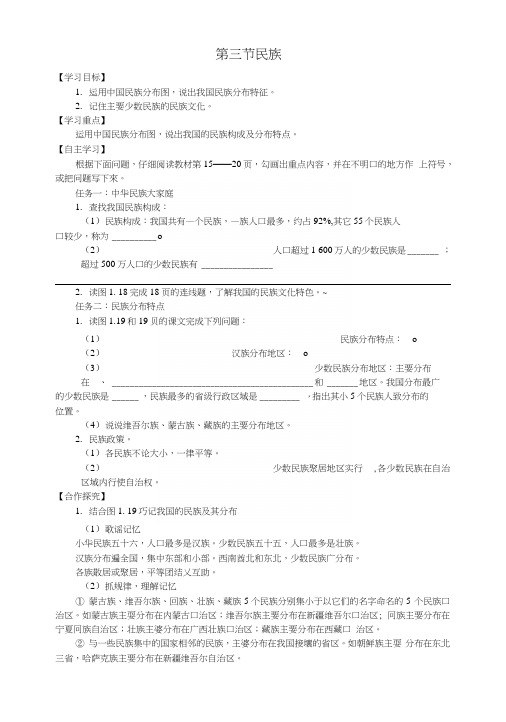 八年级地理上册第一章第三节民族导学案(无答案)(新版)新人教版.docx