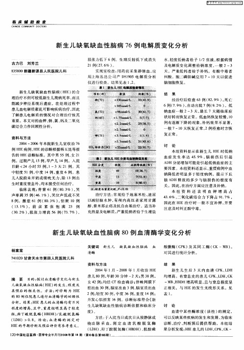 新生儿缺氧缺血性脑病80例血清酶学变化分析