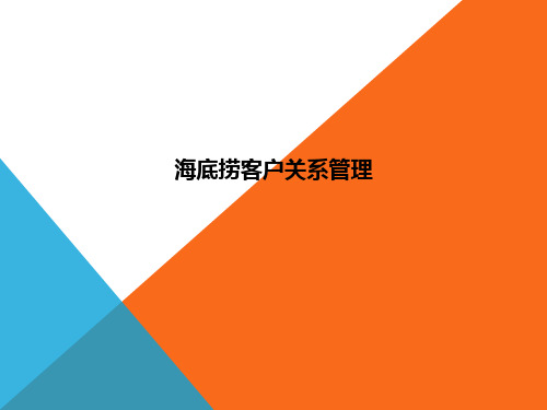 海底捞客户关系管理ppt课件