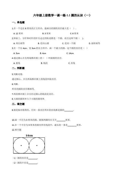 六年级上册数学一课一练-1.1圆的认识(一) 北师大版(2014秋)(含答案)
