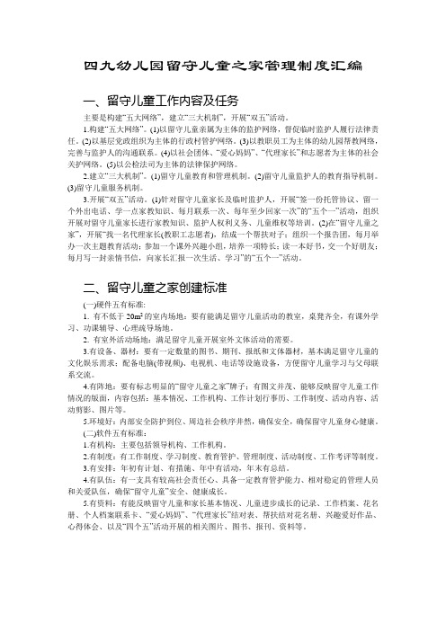 四九幼儿园留守儿童之家管理制度汇编