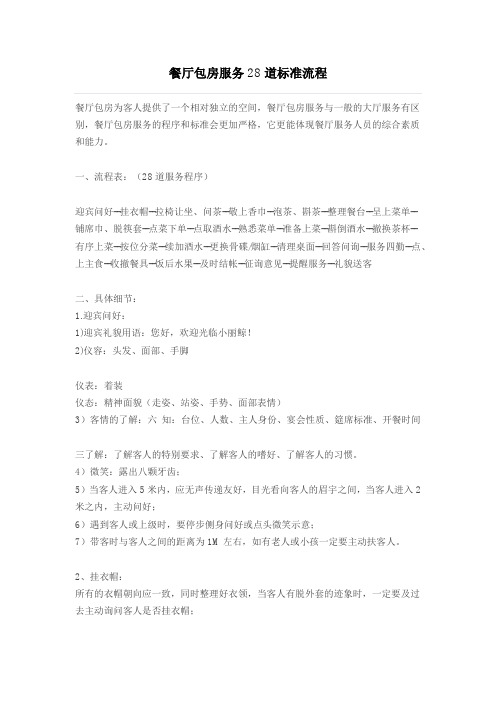 餐厅包房服务28道标准流程