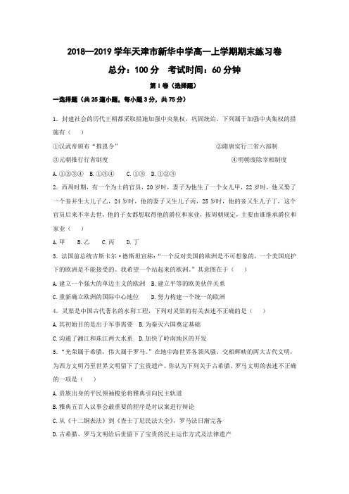 天津市新华中学高一上学期期末考试练习卷历史(附答案)