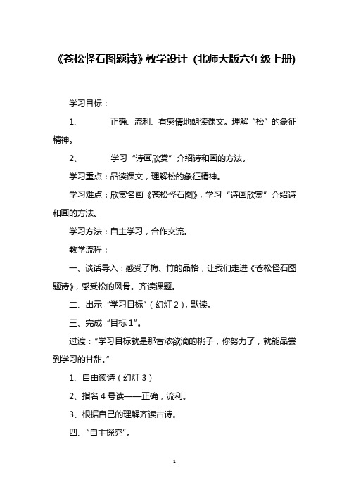 《苍松怪石图题诗》教学设计 (北师大版六年级上册)_2