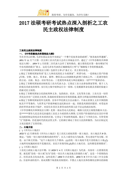 2017法硕考研考试热点深入剖析之工农民主政权法律制度
