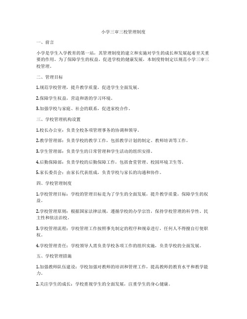 小学三审三校管理制度