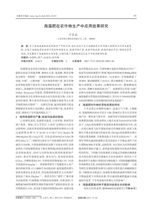 海藻肥在农作物生产中应用效果研究
