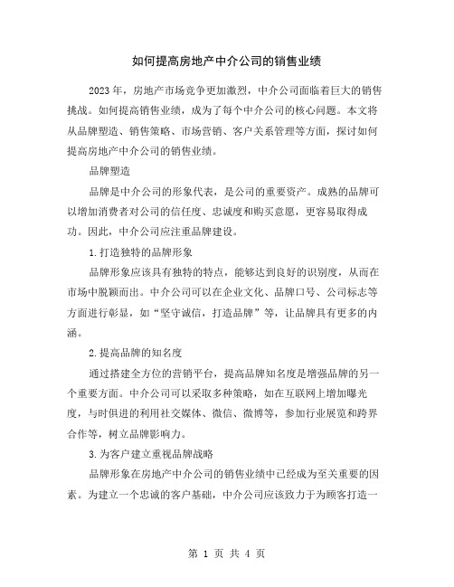 如何提高房地产中介公司的销售业绩