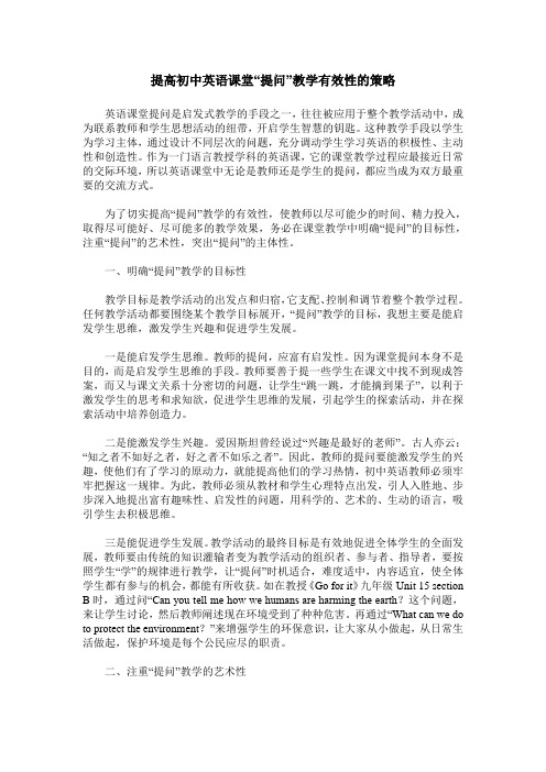提高初中英语课堂“提问”教学有效性的策略